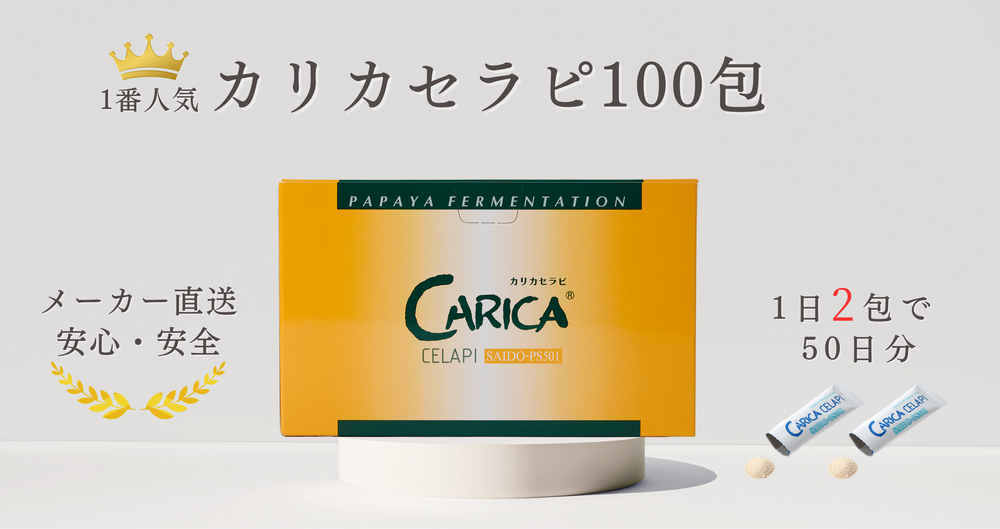カリカセラピCARICA CELAPI 94包 パパイヤ発酵物 カリカセラピCARICA CELAPI 94包 パパイヤ発酵物