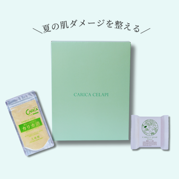 【期間限定】秋のごほうびセット（美肌セット）