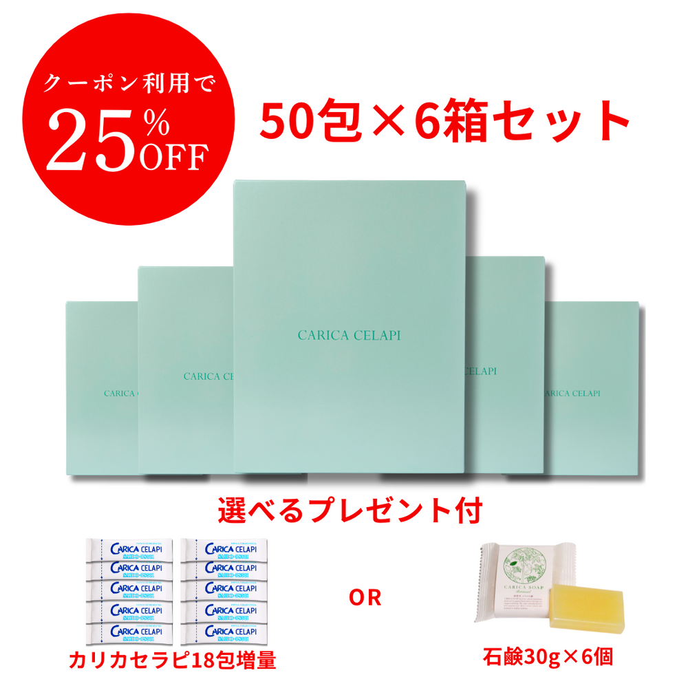 公式】カリカセラピ《25%OFF》とてもお得な50包おまとめ6箱セット 