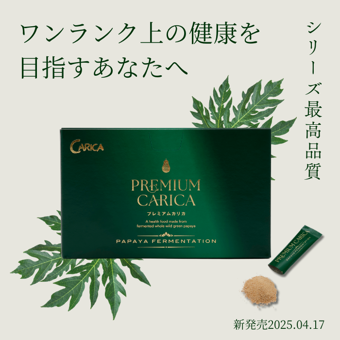 公式】カリカセラピシリーズ最高品質のプレミアムカリカ誕生です