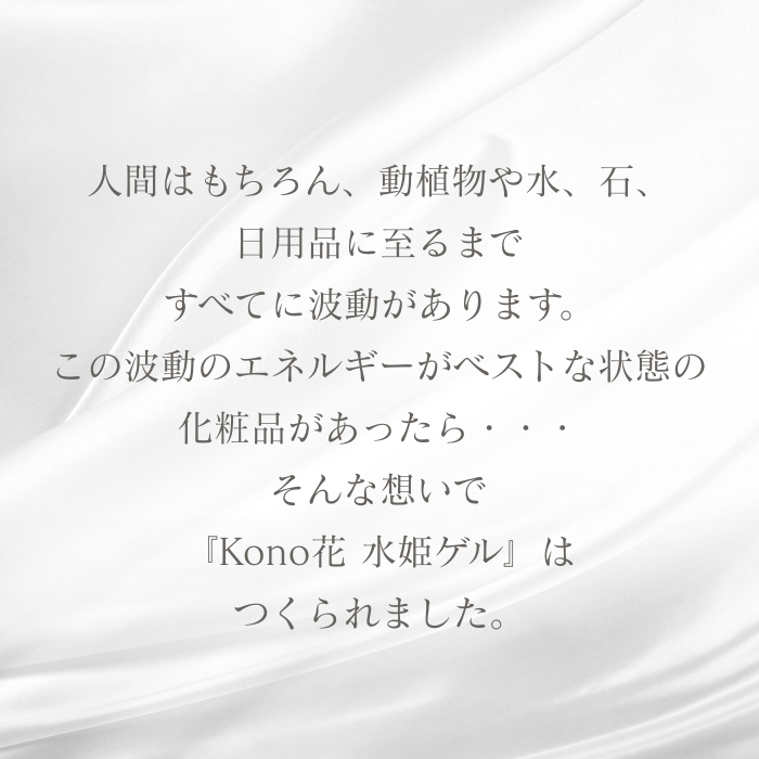 kono花 水姫ゲル 200g – カリカセラピ株式会社