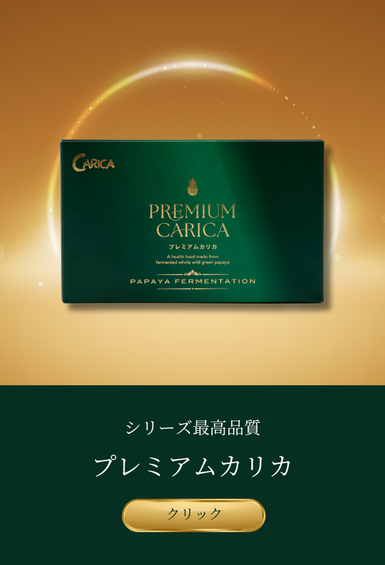 カリカセラピ公式通販 | 野生の未熟果パパイアを使った発酵食品の開発 カリカセラピ公式通販 | 野生の未熟果パパイアを使った発酵食品の開発